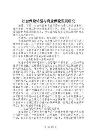 2024年社会保险转型与商业保险发展研究