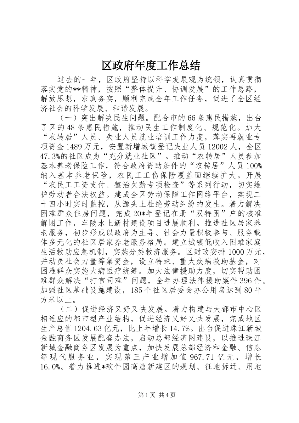 2024年区政府年度工作总结_第1页