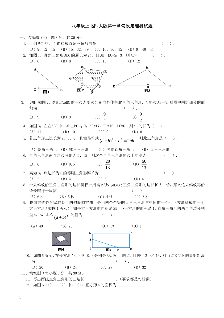 北师大版八年级数学上册第一章勾股定理测试题含答案_第1页