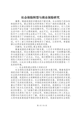 2024年社会保险转型与商业保险研究