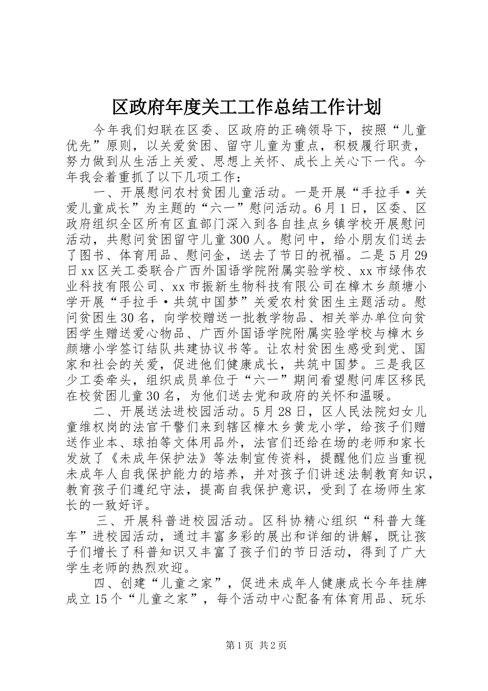 2024年区政府年度关工工作总结工作计划_第1页