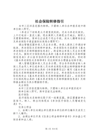 2024年社会保险转移指引