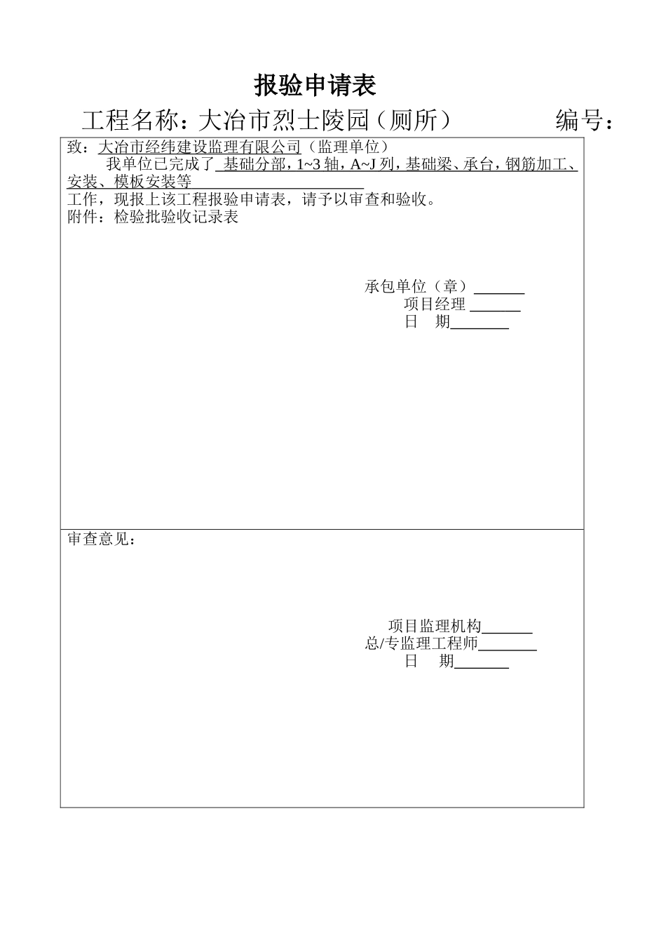 厕所报验验收记录表_第1页
