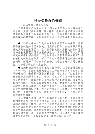 2024年社会保险自治管理
