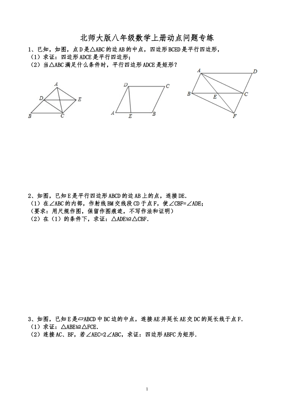 北师大版八年级数学上册动点问题专练[2]_第1页