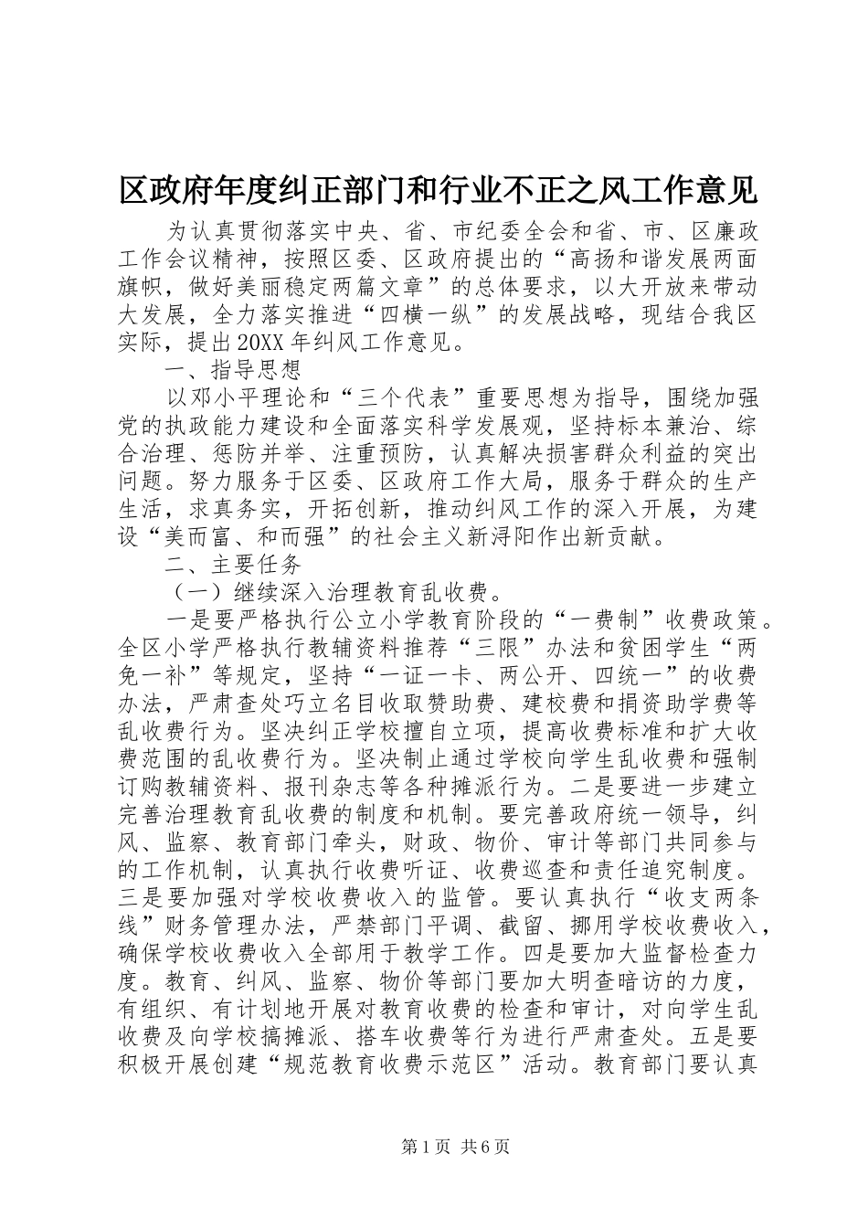 2024年区政府年度纠正部门和行业不正之风工作意见_第1页