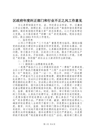 2024年区政府年度纠正部门和行业不正之风工作意见