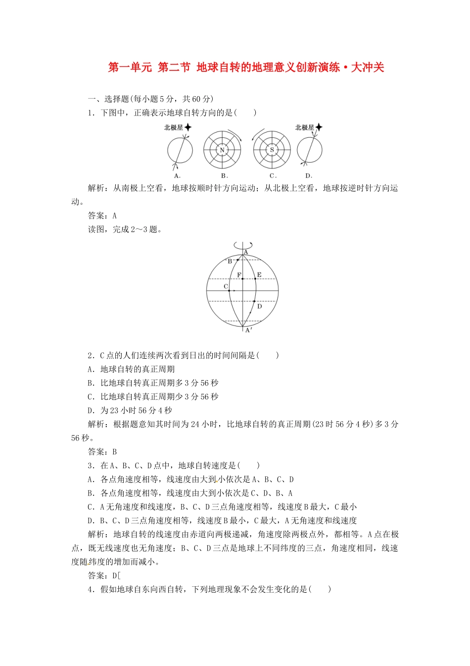 高中地理 第一单元 第二节 地球自转的地理意义创新演练大冲关 鲁教版必修1_第1页