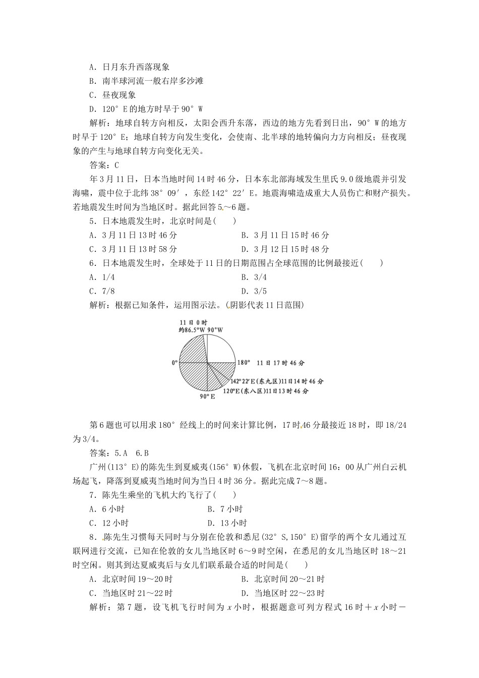 高中地理 第一单元 第二节 地球自转的地理意义创新演练大冲关 鲁教版必修1_第2页