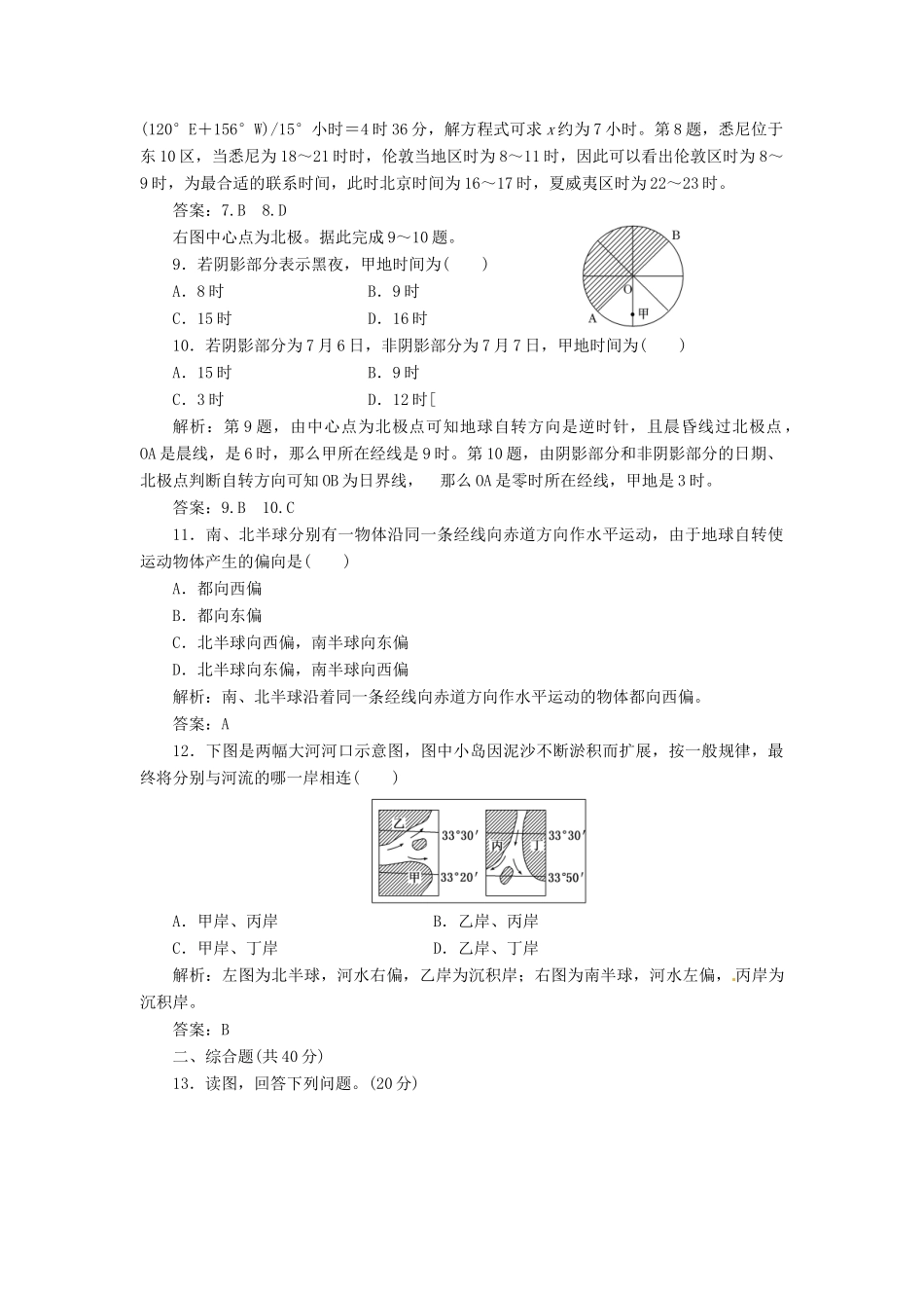 高中地理 第一单元 第二节 地球自转的地理意义创新演练大冲关 鲁教版必修1_第3页
