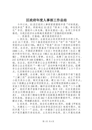 2024年区政府年度人事部工作总结
