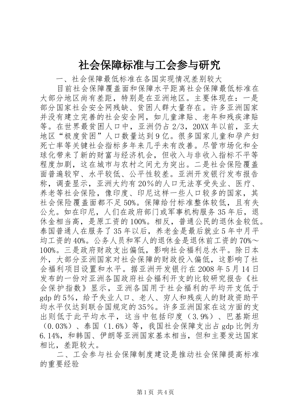 2024年社会保障标准与工会参与研究_第1页
