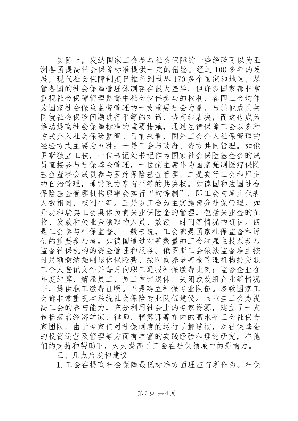 2024年社会保障标准与工会参与研究_第2页