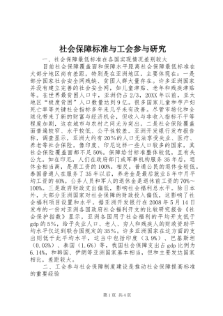 2024年社会保障标准与工会参与研究