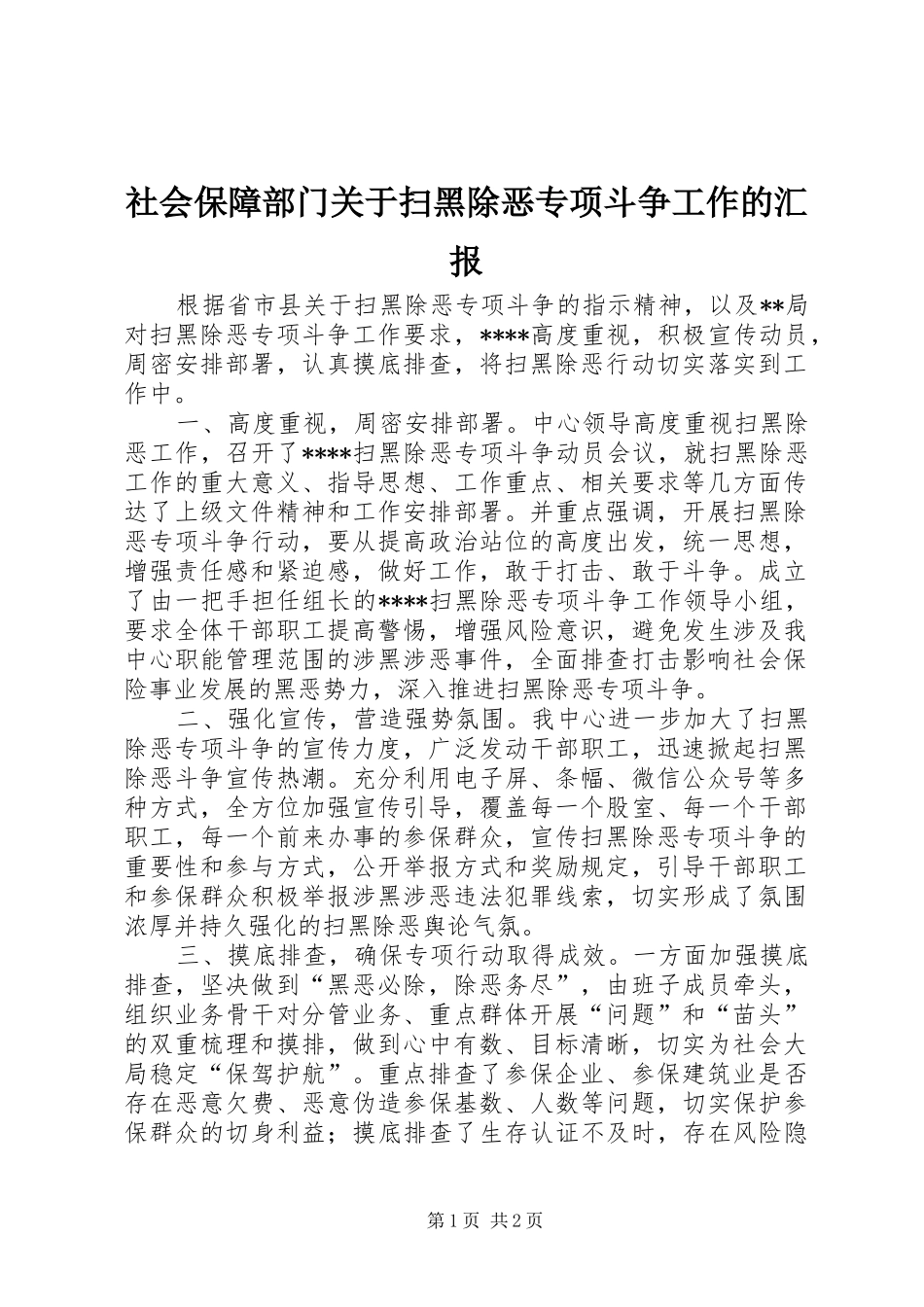 2024年社会保障部门关于扫黑除恶专项斗争工作的汇报_第1页