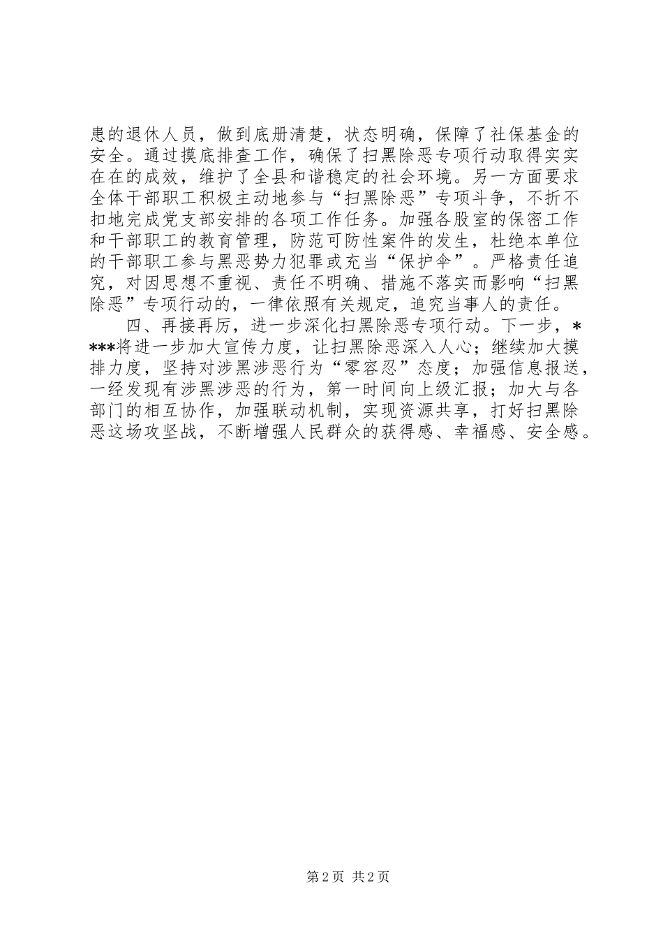 2024年社会保障部门关于扫黑除恶专项斗争工作的汇报_第2页