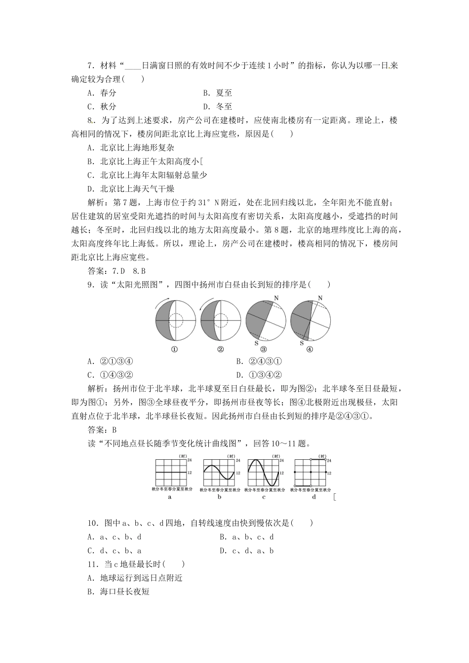 高中地理 第一单元 第三节 地球公转的地理意义创新演练大冲关 鲁教版必修1_第3页