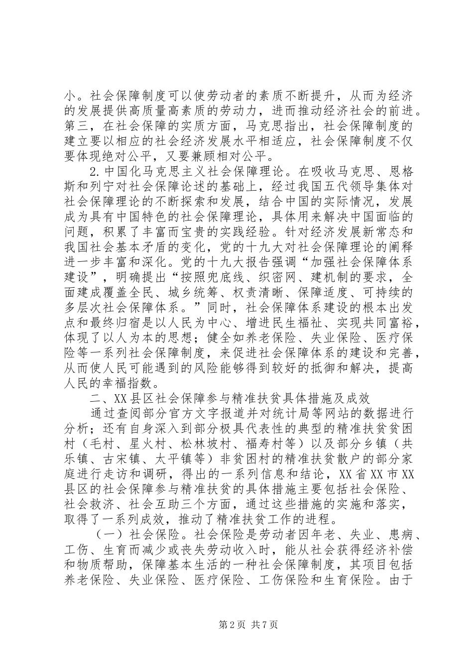 2024年社会保障参与精准扶贫研究_第2页