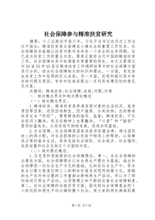 2024年社会保障参与精准扶贫研究