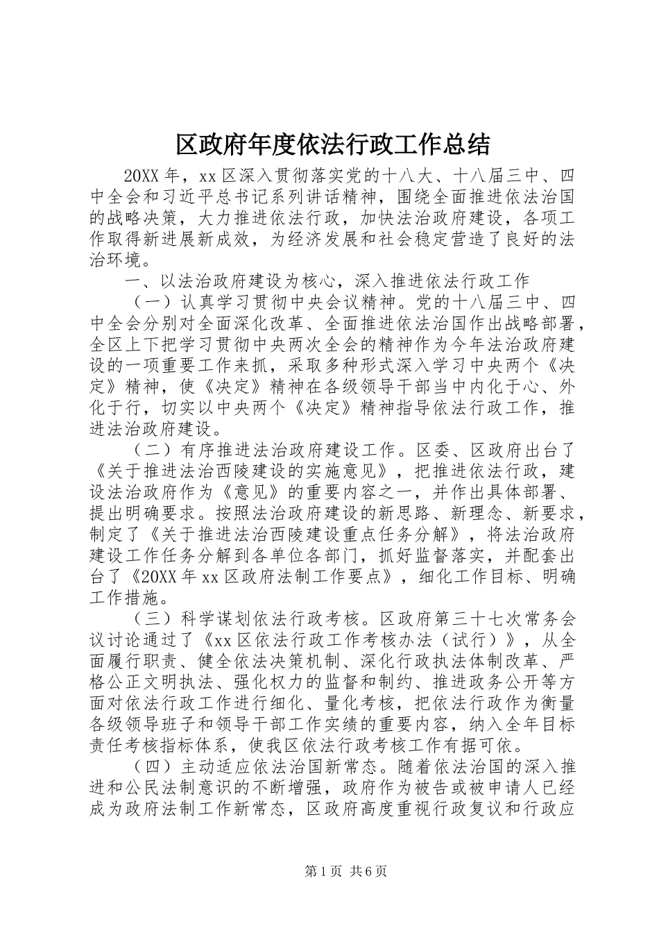 2024年区政府年度依法行政工作总结_第1页
