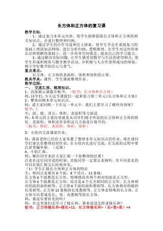 北师大五下《长方体和正方体》复习课教案
