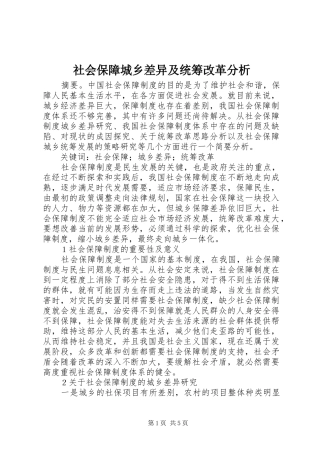 2024年社会保障城乡差异及统筹改革分析