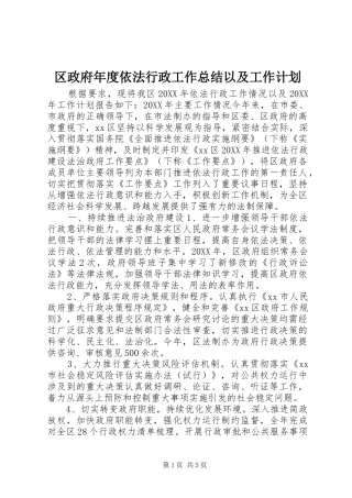 2024年区政府年度依法行政工作总结以及工作计划