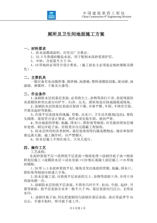 厕所及卫生间地面施工方案