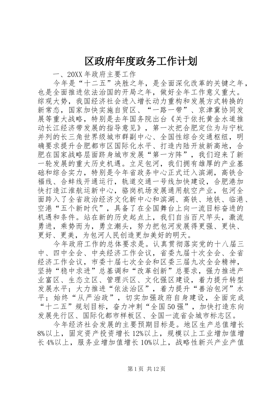 2024年区政府年度政务工作计划_第1页
