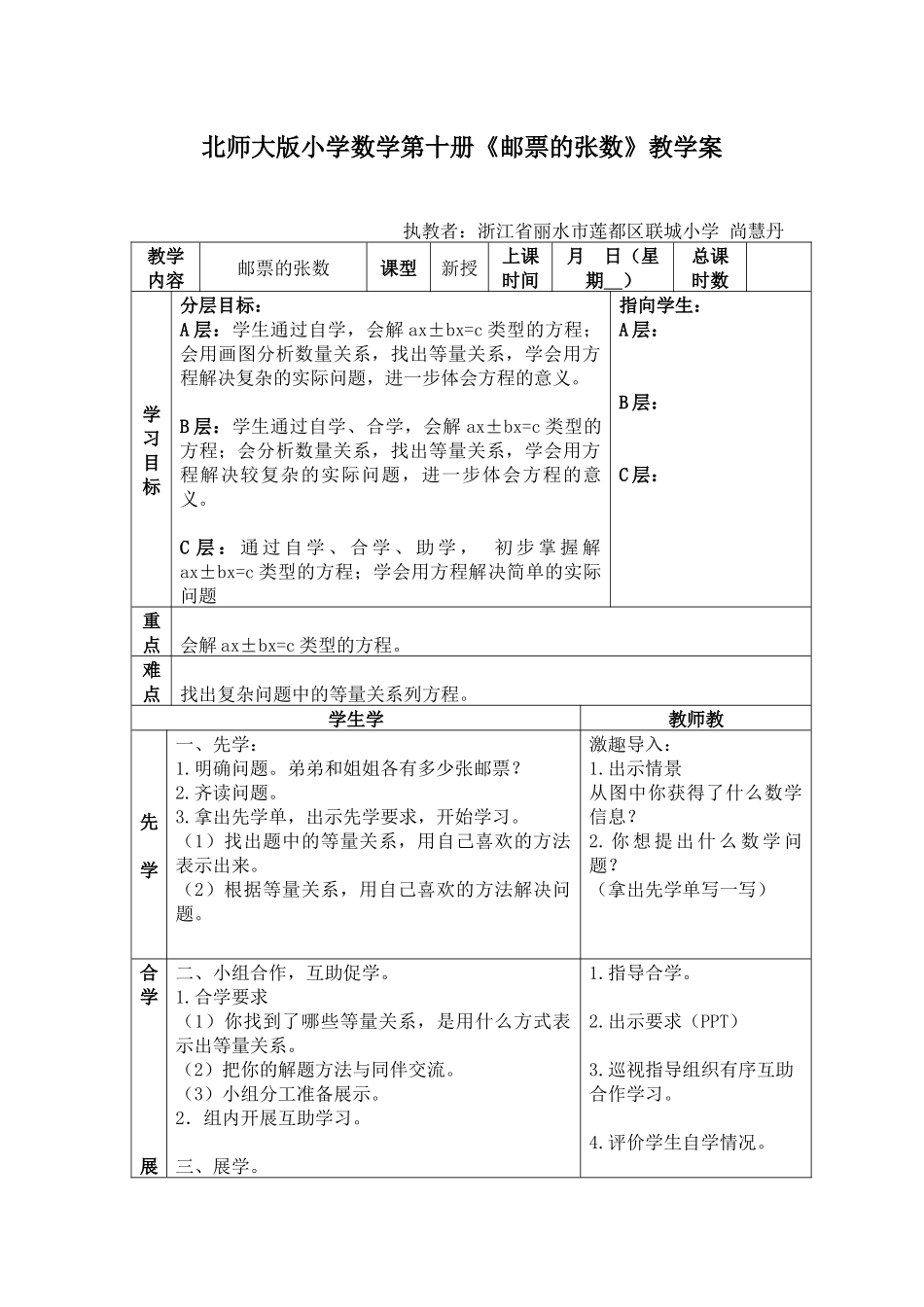 北师大五下邮票的张数教学设计1_第1页