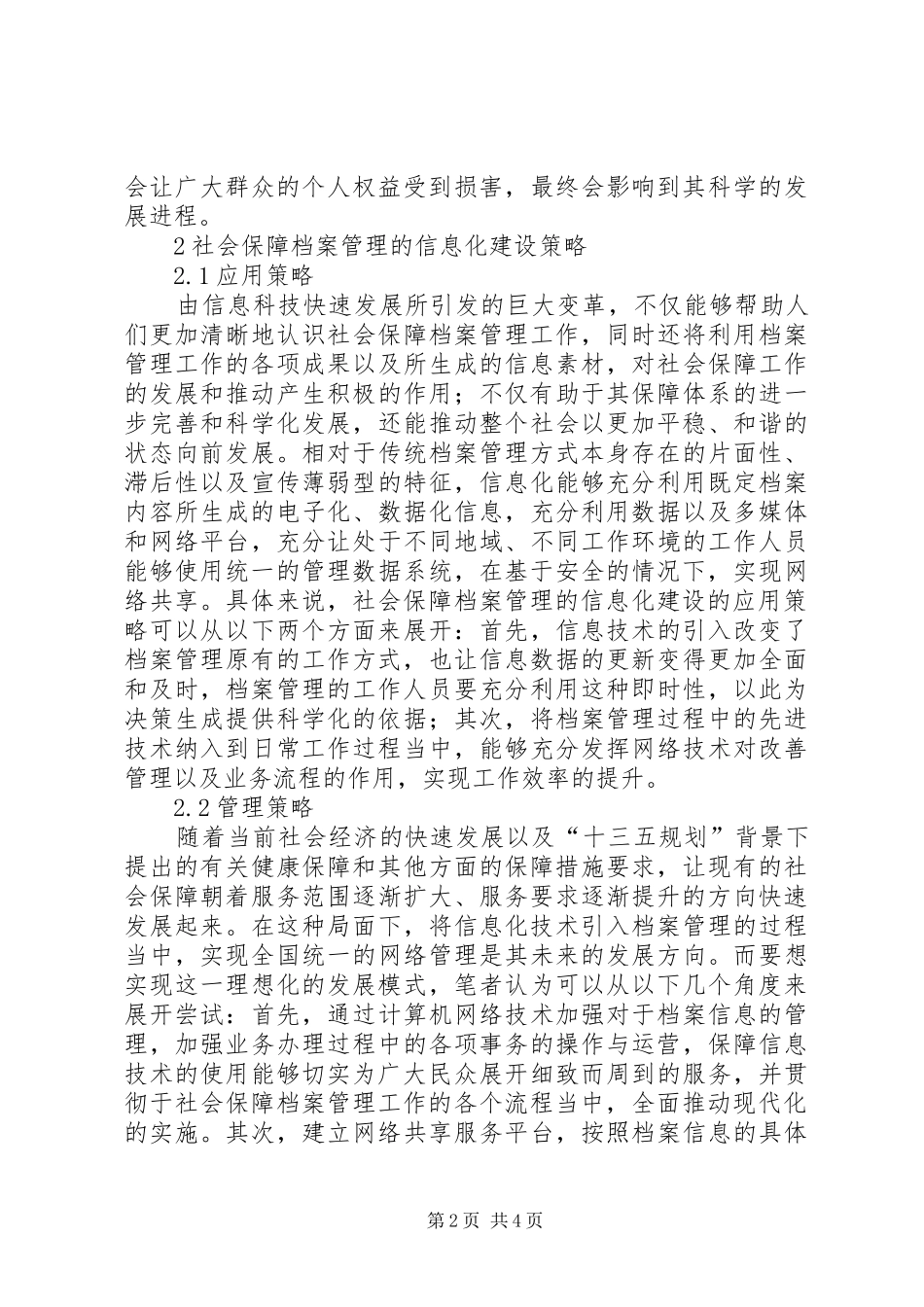 2024年社会保障档案管理的信息化建设策略_第2页
