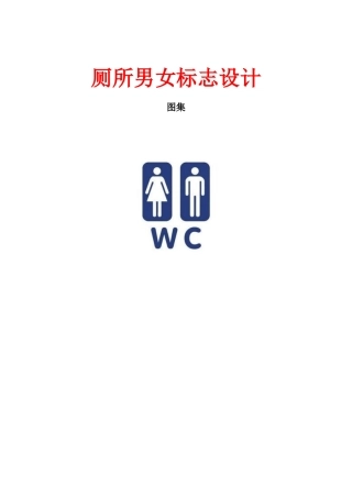 厕所男女标志设计