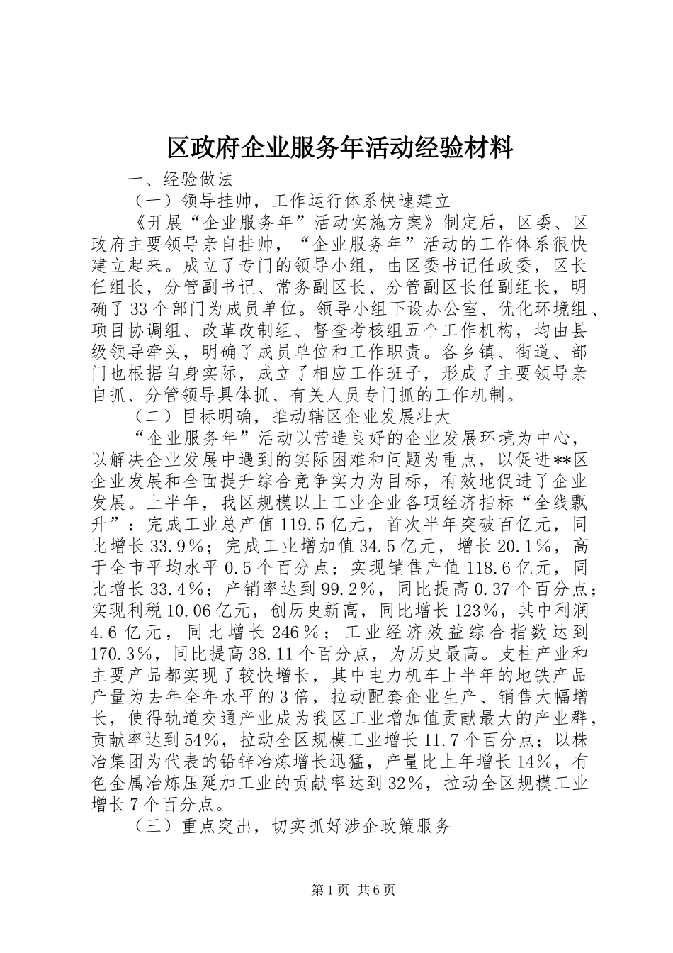 2024年区政府企业服务年活动经验材料_第1页