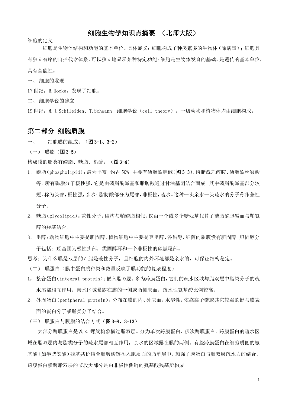北师大细胞生物学_第1页