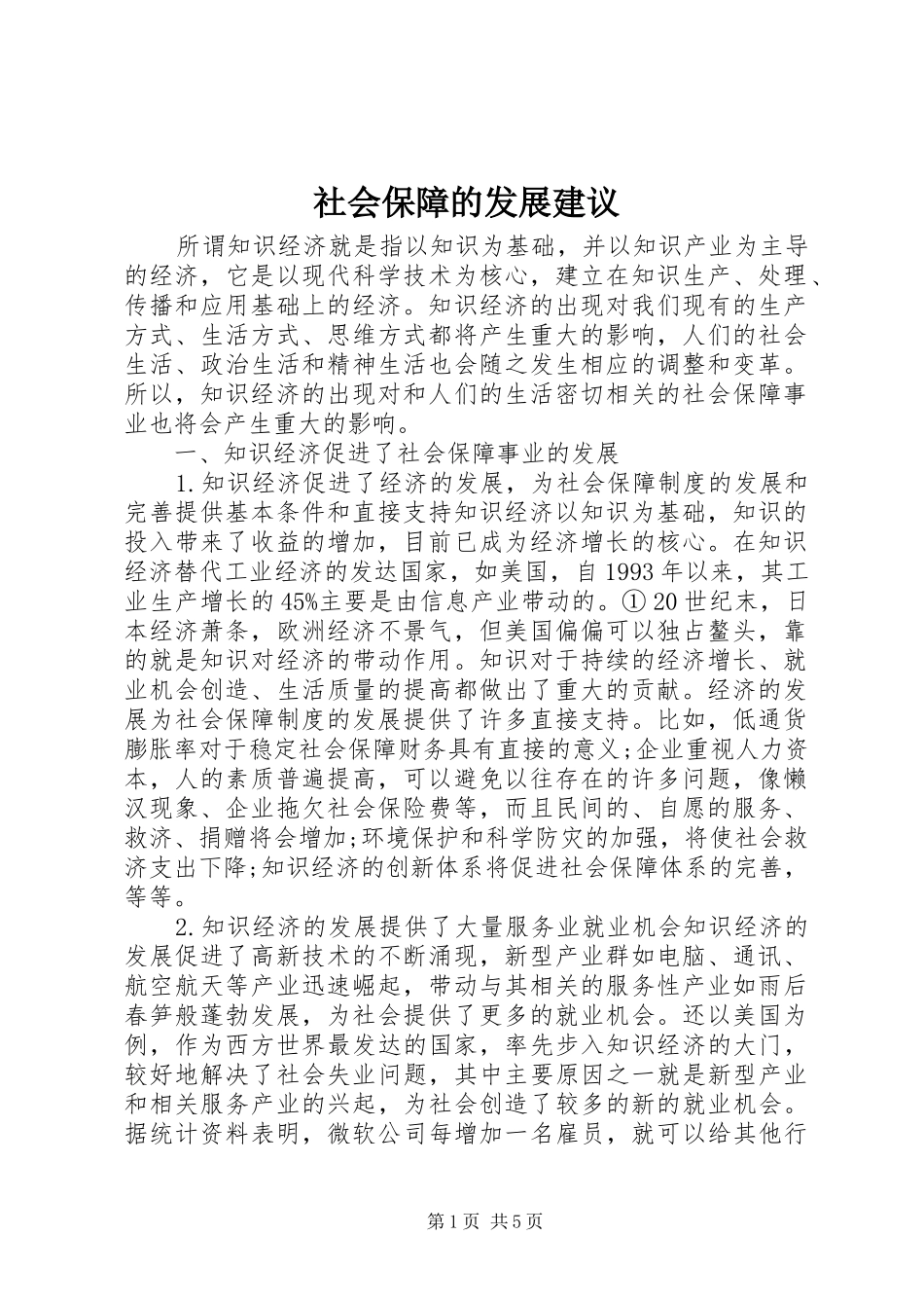 2024年社会保障的发展建议_第1页