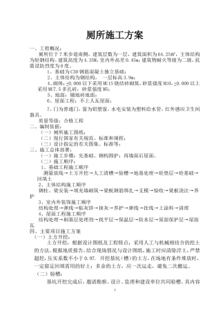 厕所施工方案(钢结构)