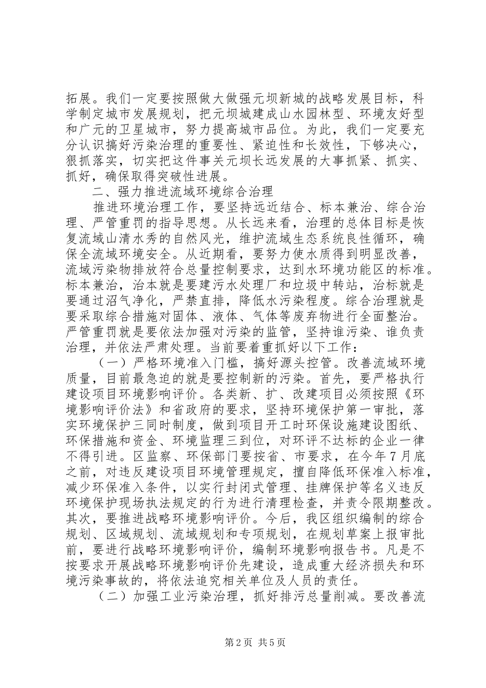 2024年区政府区长在小流域水环境综合治理工作会上的致辞_第2页