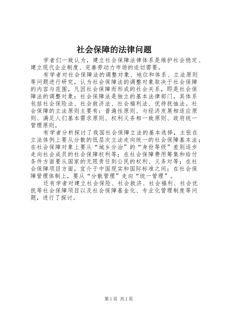 2024年社会保障的法律问题_第1页