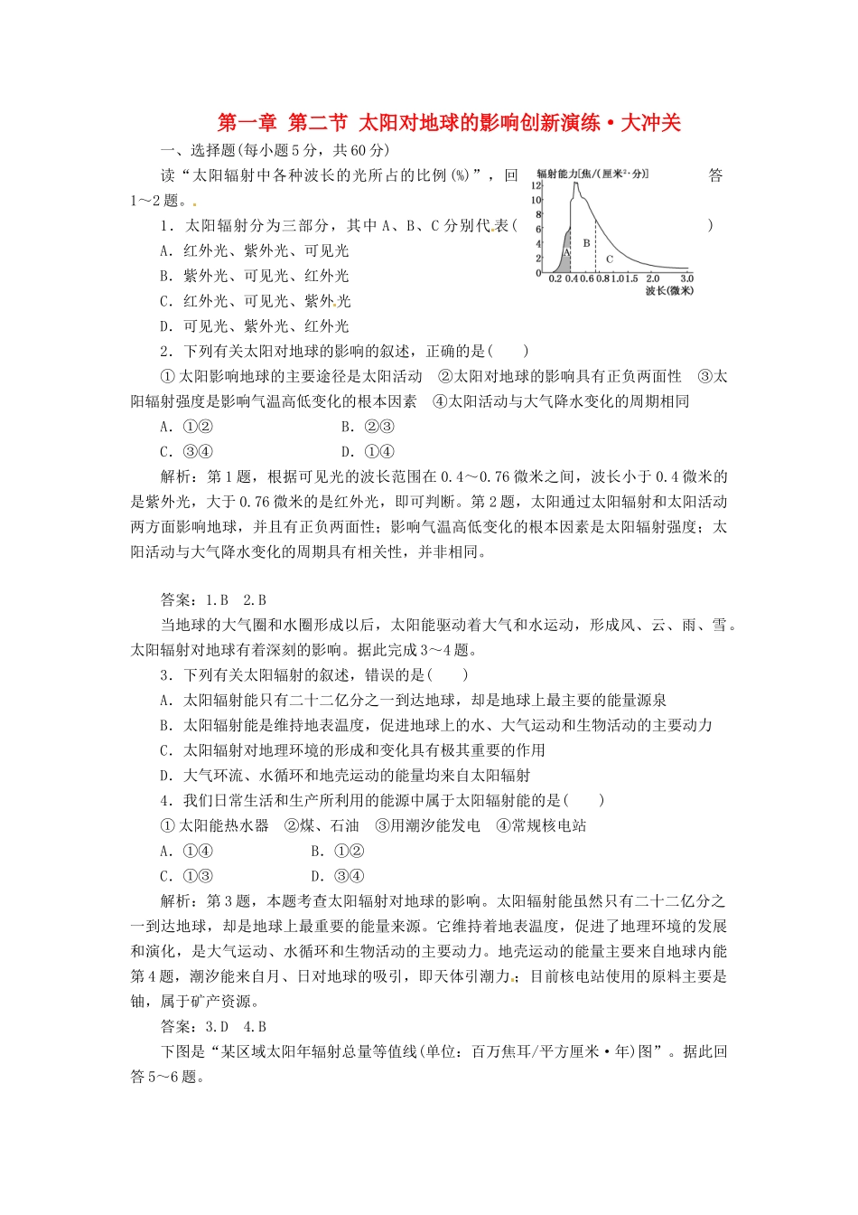 高中地理 第一章 第二节 太阳对地球的影响创新演练大冲关 湘教版必修1_第1页