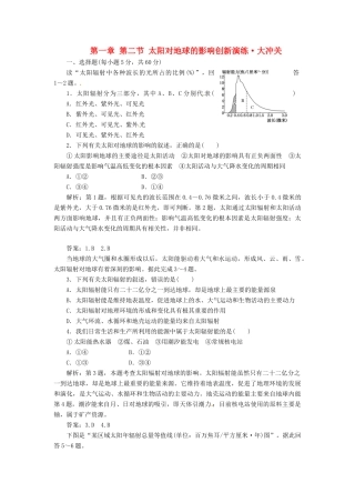 高中地理 第一章 第二节 太阳对地球的影响创新演练大冲关 湘教版必修1