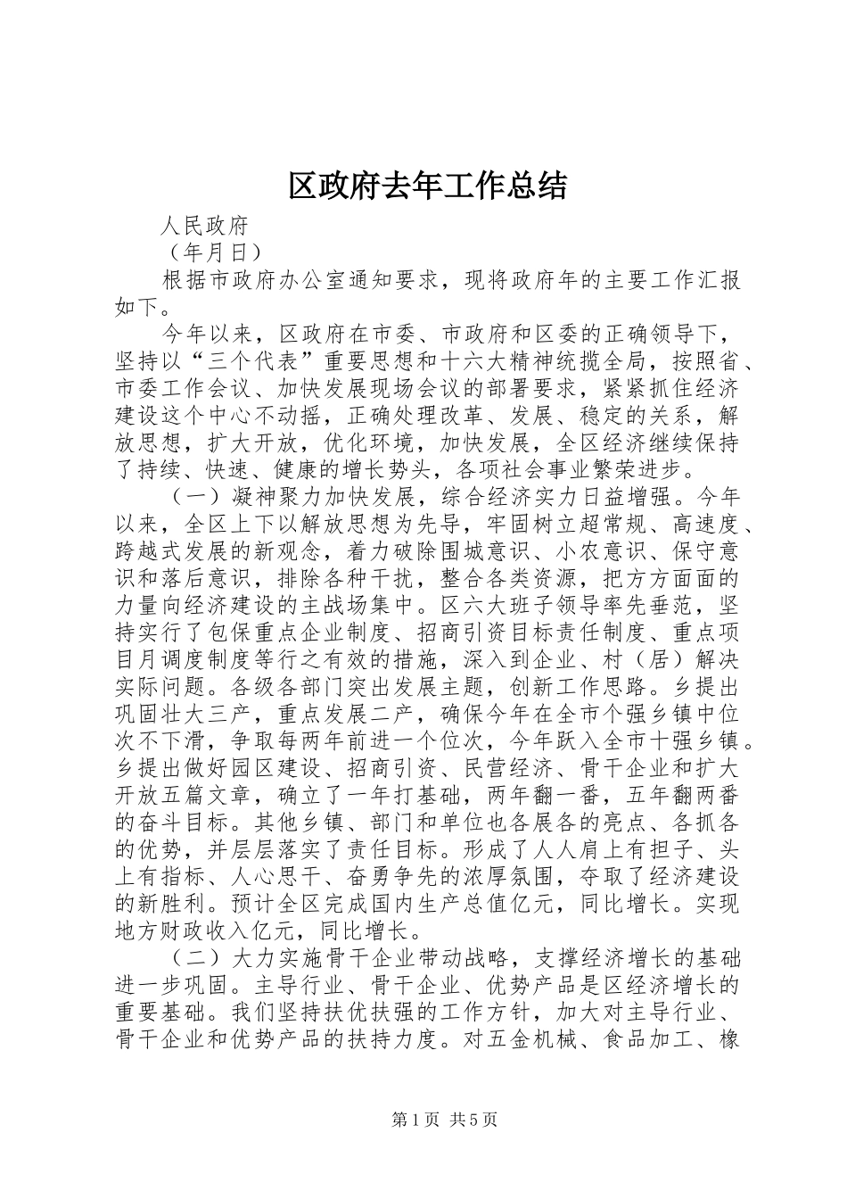 2024年区政府去年工作总结_第1页
