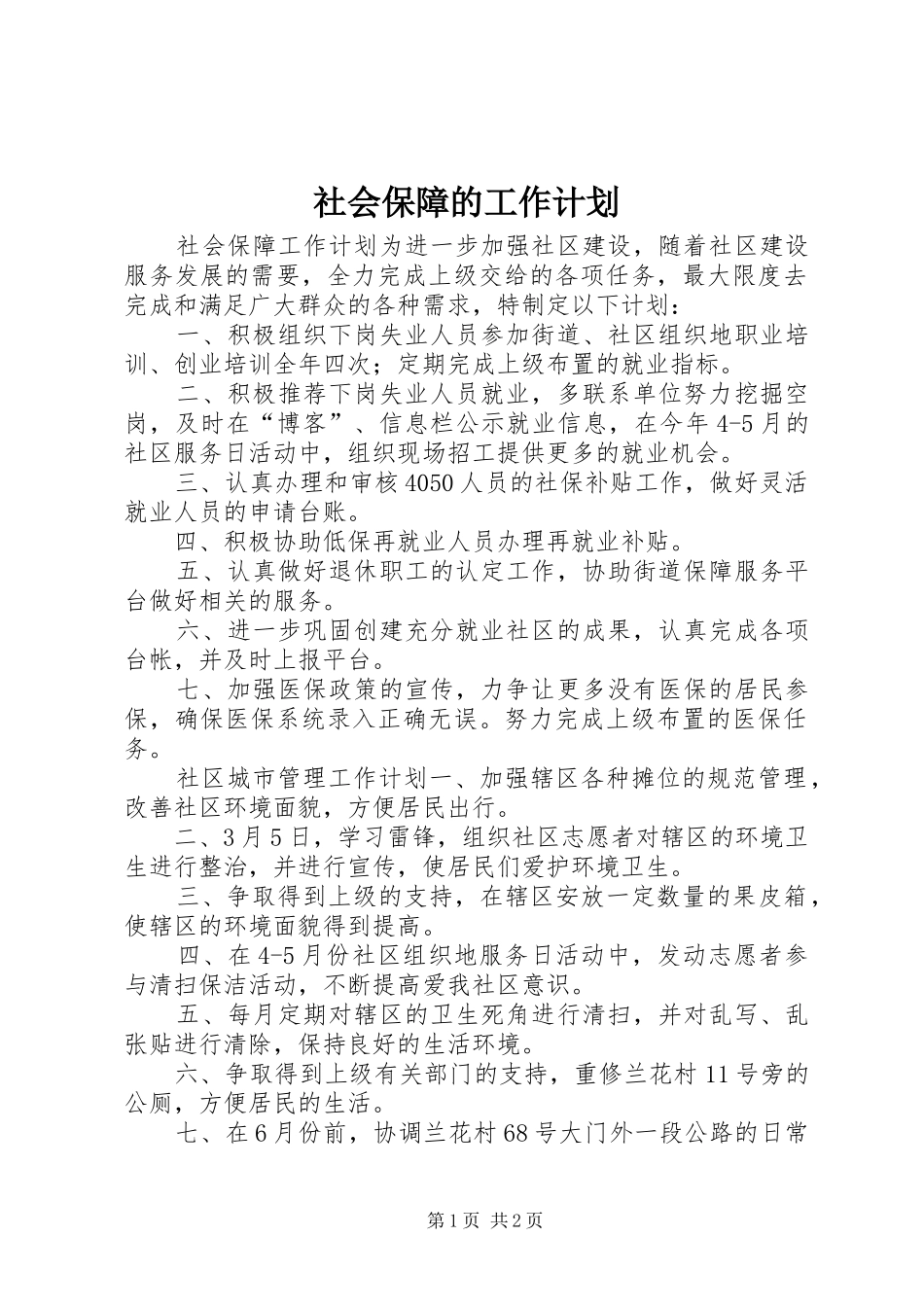 2024年社会保障的工作计划_第1页