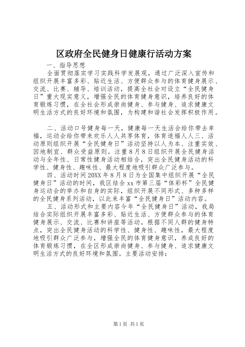 2024年区政府全民健身日健康行活动方案_第1页