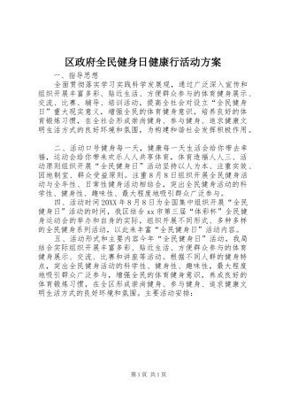 2024年区政府全民健身日健康行活动方案