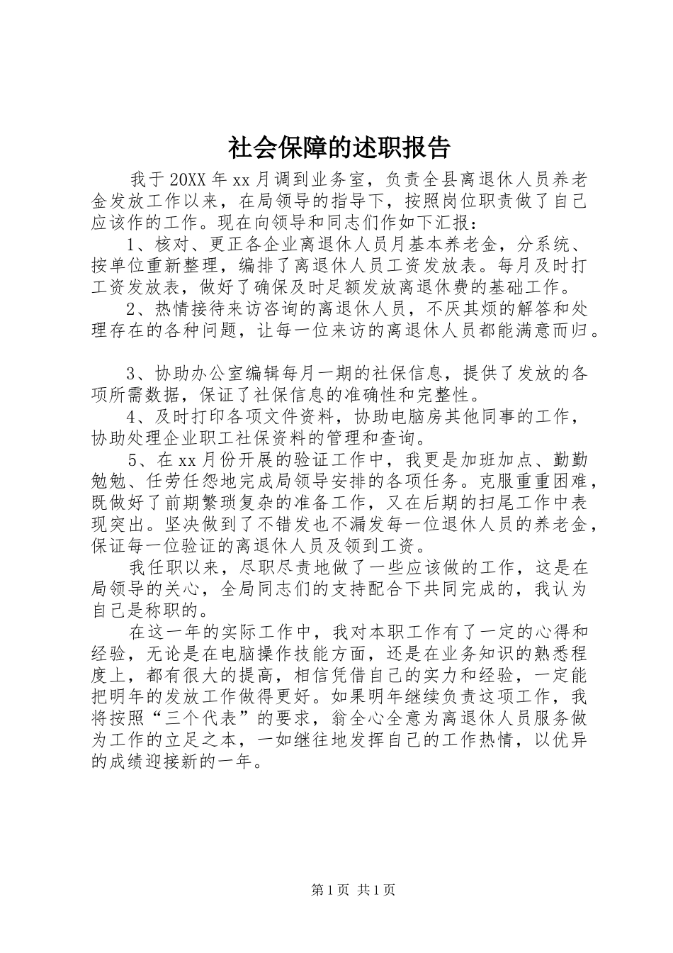 2024年社会保障的述职报告_第1页