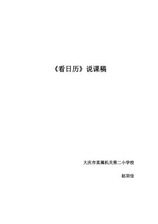 北师大小学数学三年上第五册《看日历》说课稿
