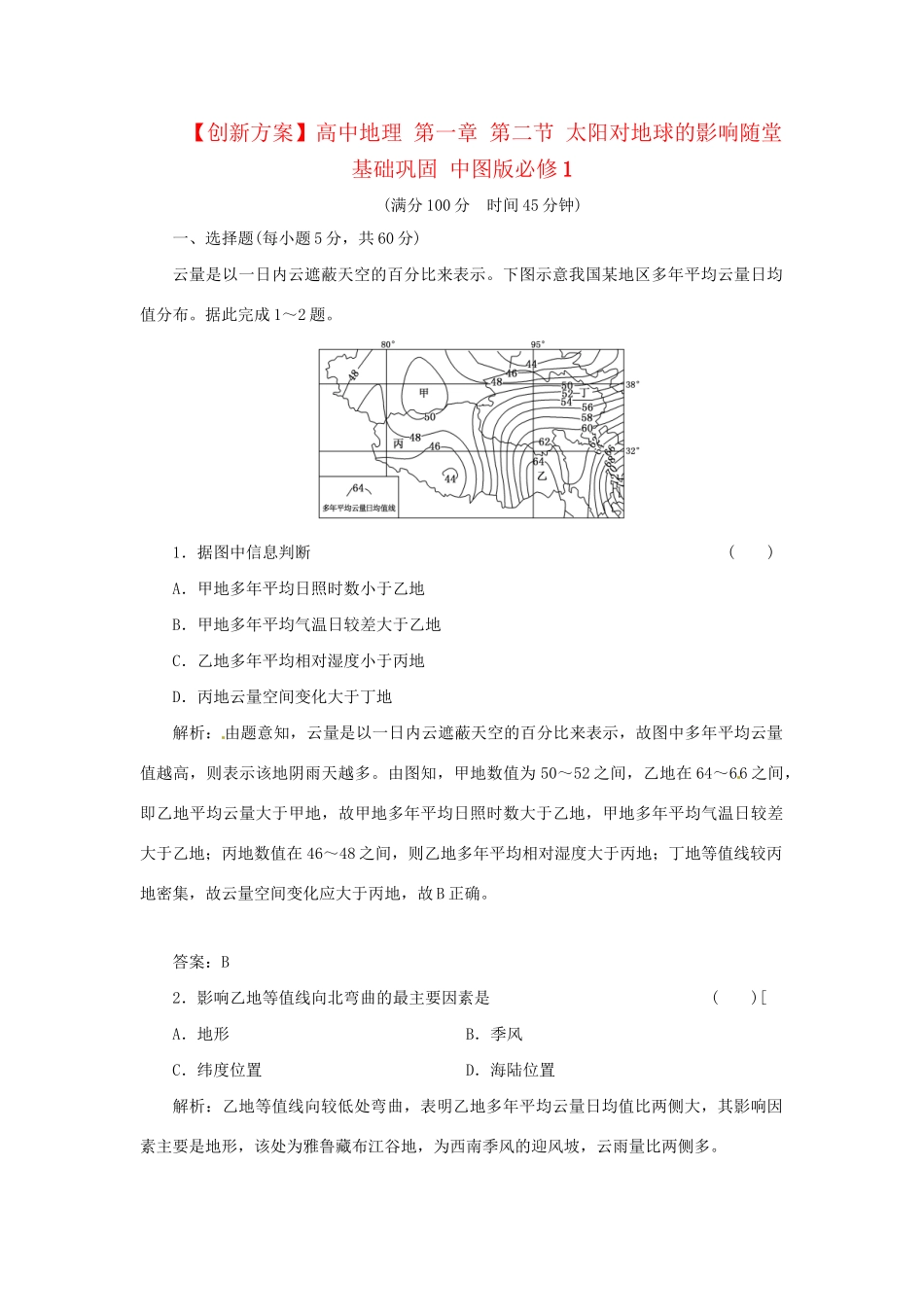 高中地理 第一章 第二节 太阳对地球的影响课时跟踪训练 中图版必修1_第1页