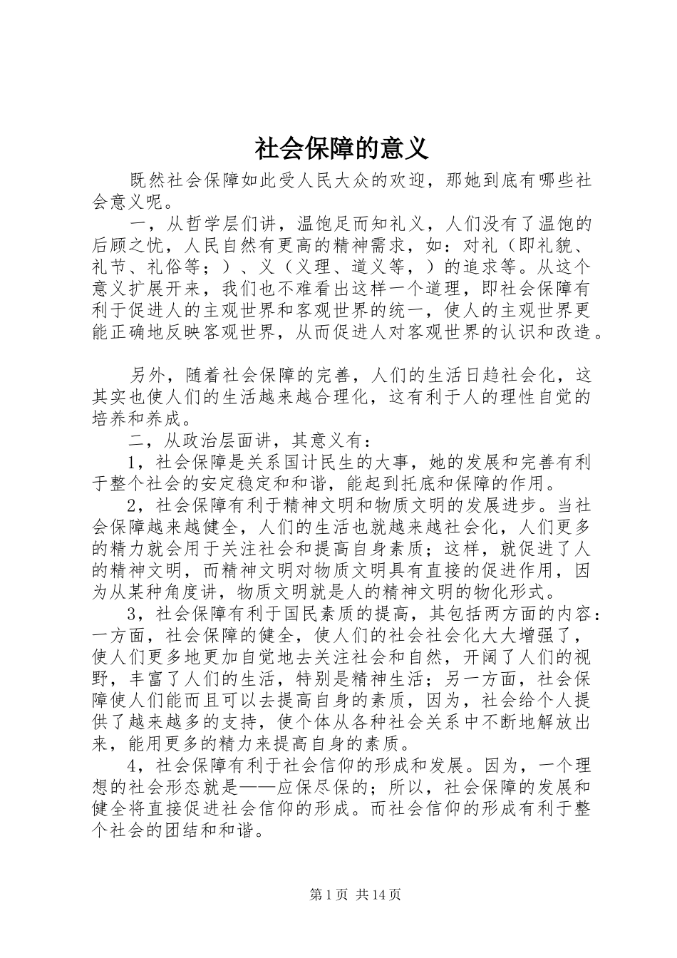 2024年社会保障的意义_第1页
