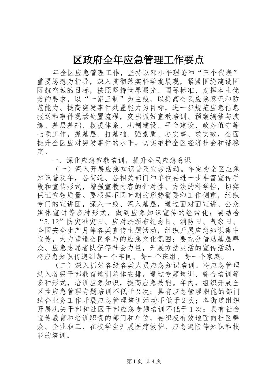 2024年区政府全年应急管理工作要点_第1页