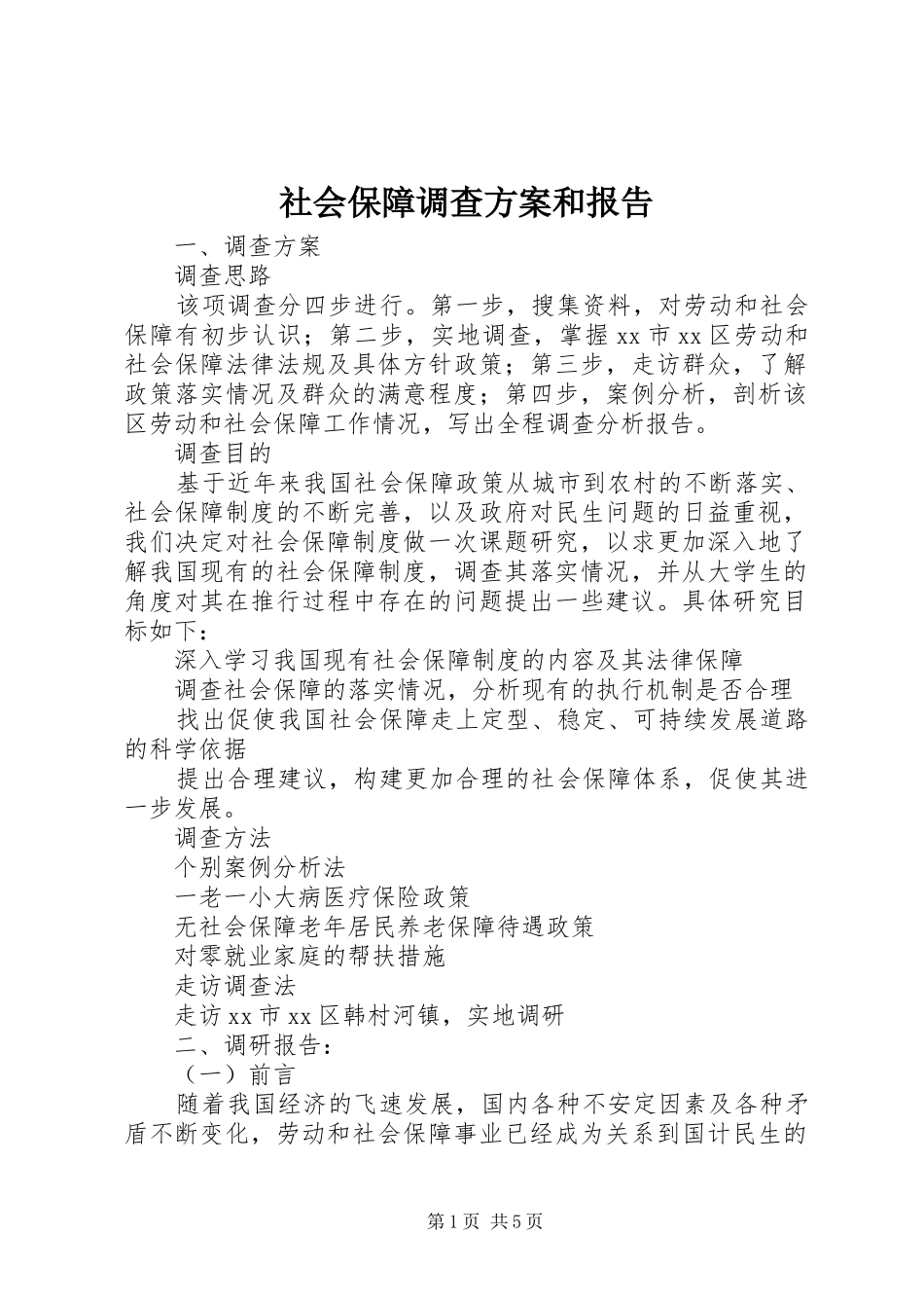 2024年社会保障调查方案和报告_第1页